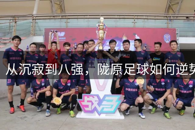 从沉寂到八强，陇原足球如何逆势突围？
