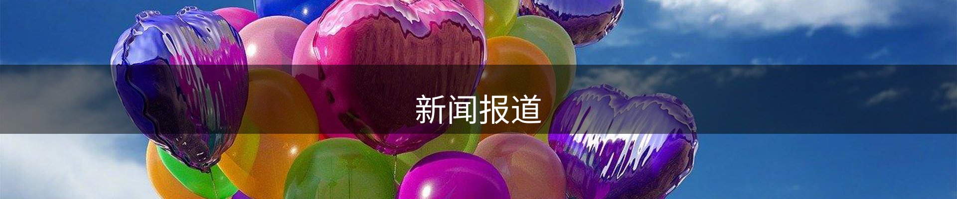 新闻报道
